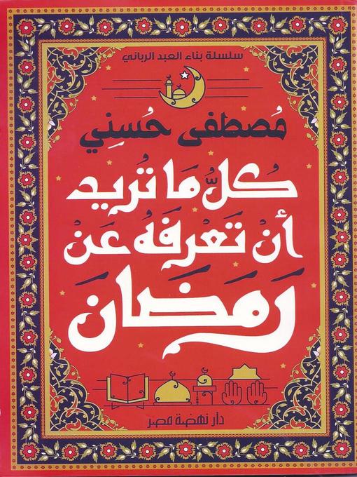 Cover of كل ما تعرفه عن رمضان